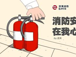 动画-消防安全在我心