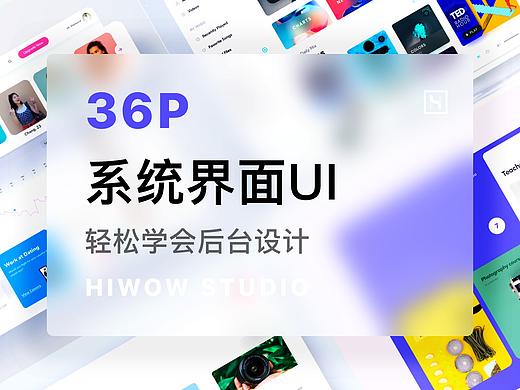 36篇系统UI界面设计