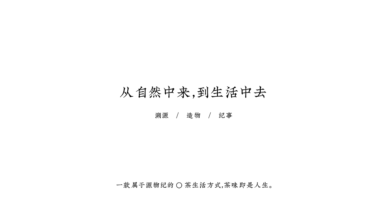 源物纪概念茶包装设计（图ZMjQ2NDAxNDI4） - 包装 - 站酷设计师风四里原创素材 - 站酷ZCOOL