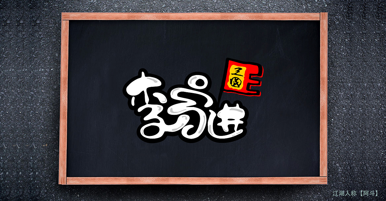 【骚包理二】第一波_____（图ZNTgwNTAzMjg=） - 字体/字形 - 站酷设计师寫下隐痛原创素材 - 站酷ZCOOL