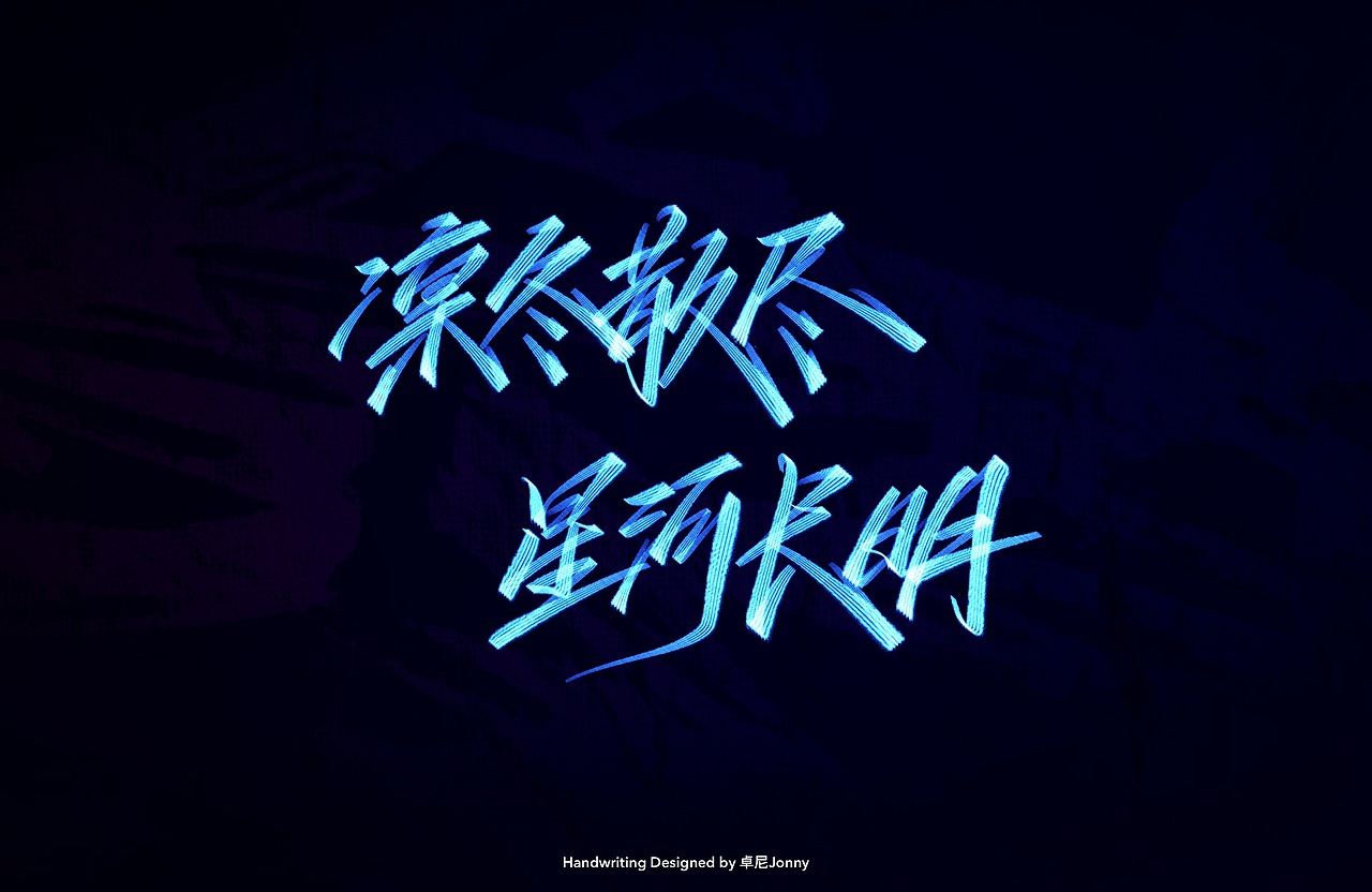 八字文案(三)（图ZMjE4ODM5MzQ0） - 字体/字形 - 站酷设计师卓尼Jonny原创素材 - 站酷ZCOOL