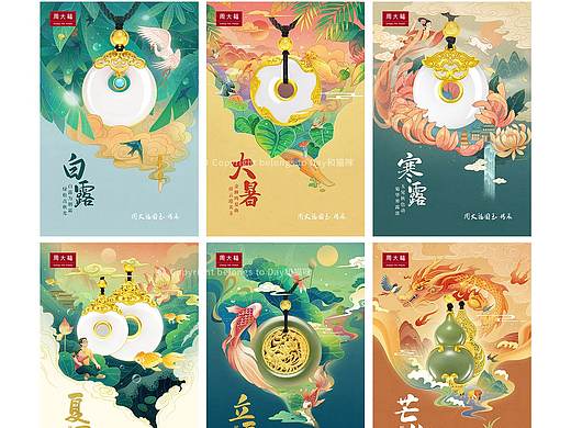 24节气—周大福（上）