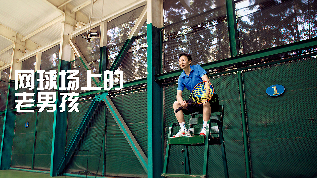 网球场上的老男孩（图ZMTU4NzQ4MjA=） - 人像摄影 - 站酷设计师Long_genius原创素材 - 站酷ZCOOL
