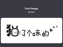 字體