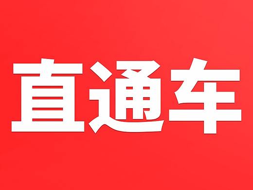 直通车+主图