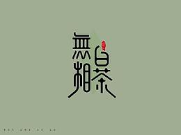 1901-logo提案-张艳-无相白茶