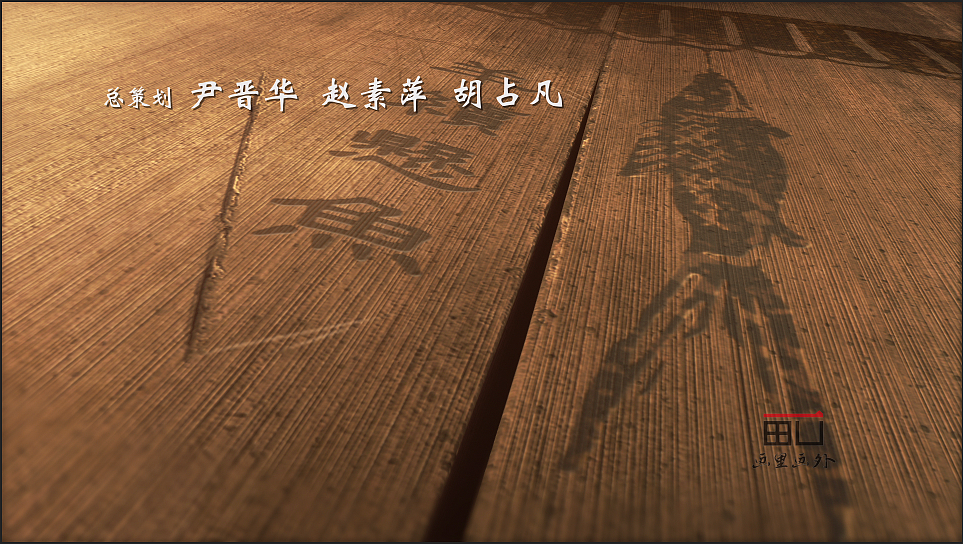 2015 CCTV9电视纪录频道《鉴史问廉》片头