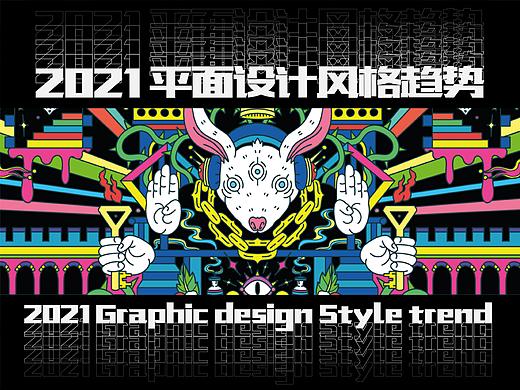 2021年平面设计风格趋势