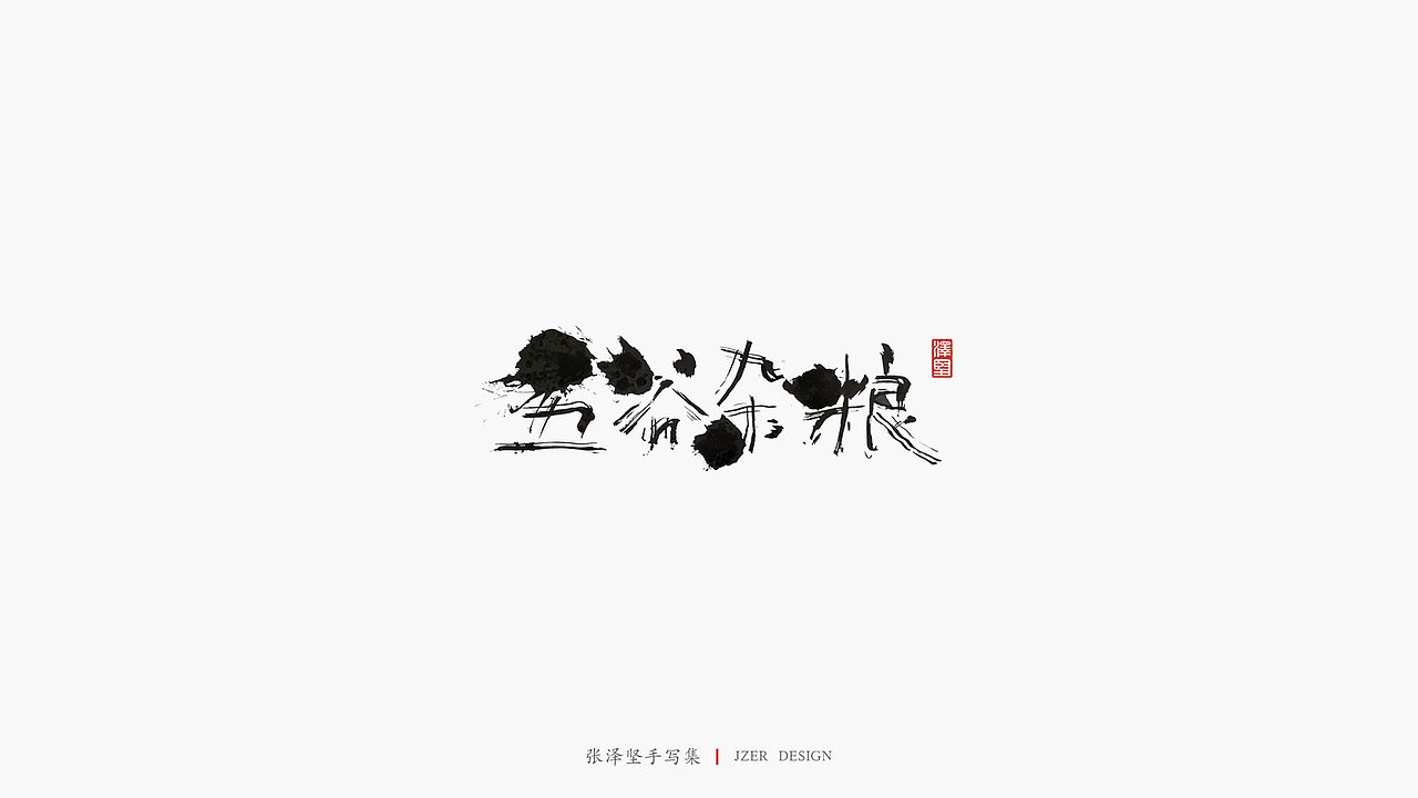 张泽坚 | 手写集 | 年总结(图ZMTkwNzcxNTY4) - 字体/字形 - 站酷设计师手写人_张泽坚原创素材 - 站酷ZCOOL