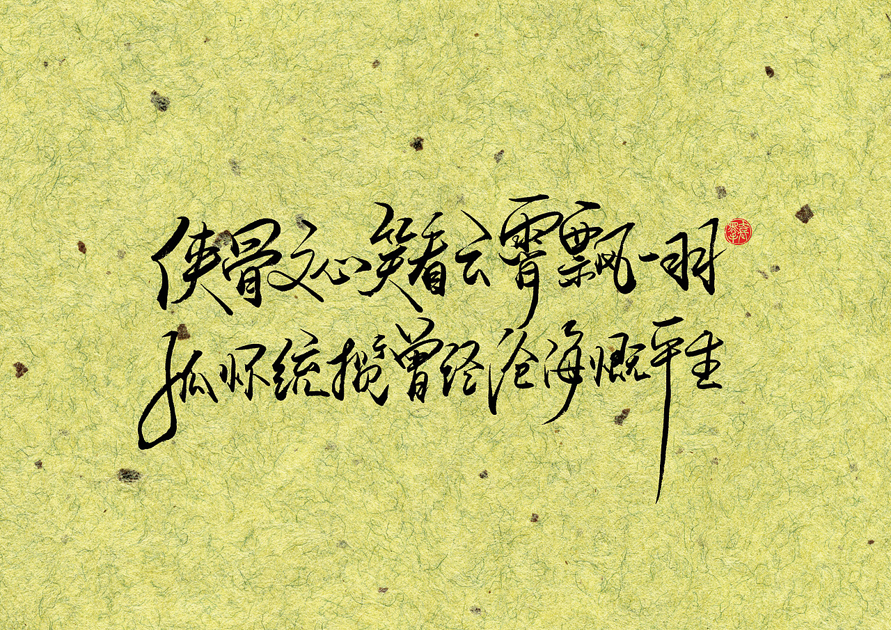 手写字 · 《梁羽生》