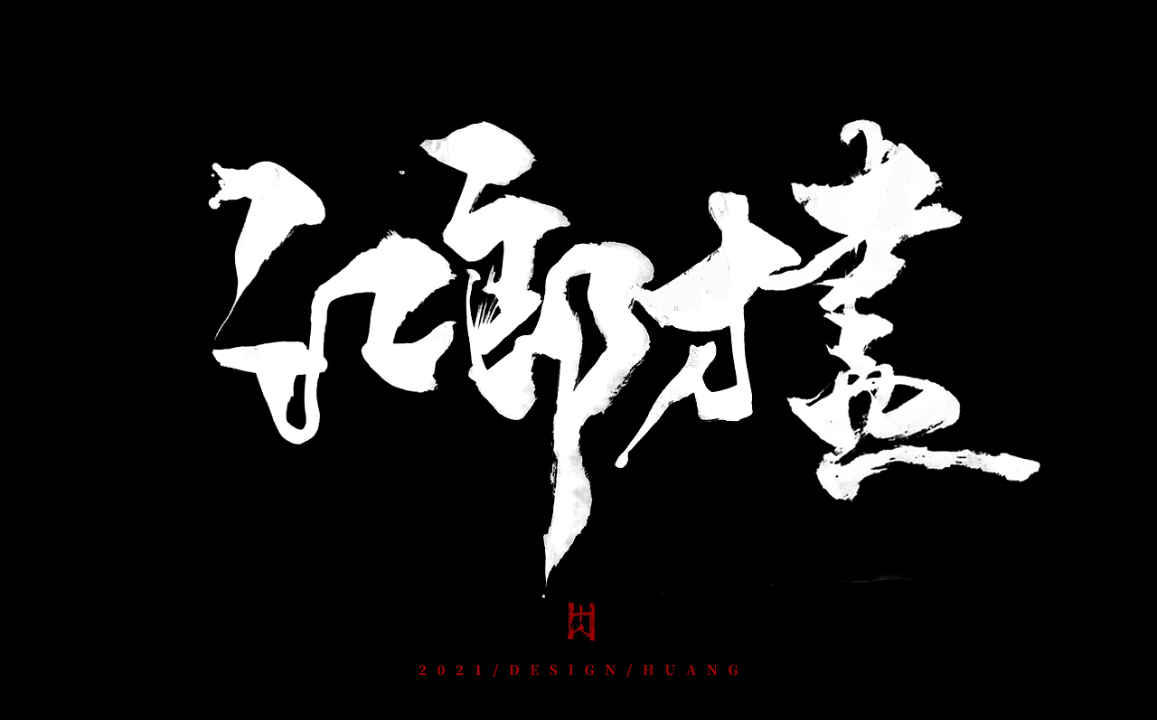 笑（图ZMjQ5MDg0MjE2） - 字体/字形 - 站酷设计师黄十人原创素材 - 站酷ZCOOL