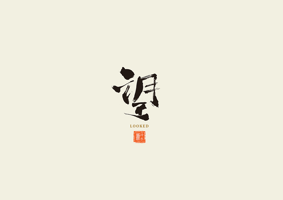一字记