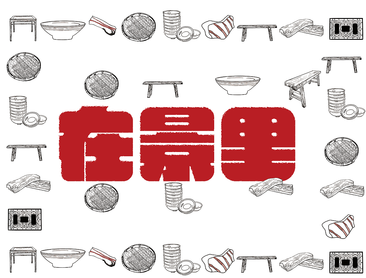 在景里火锅品牌