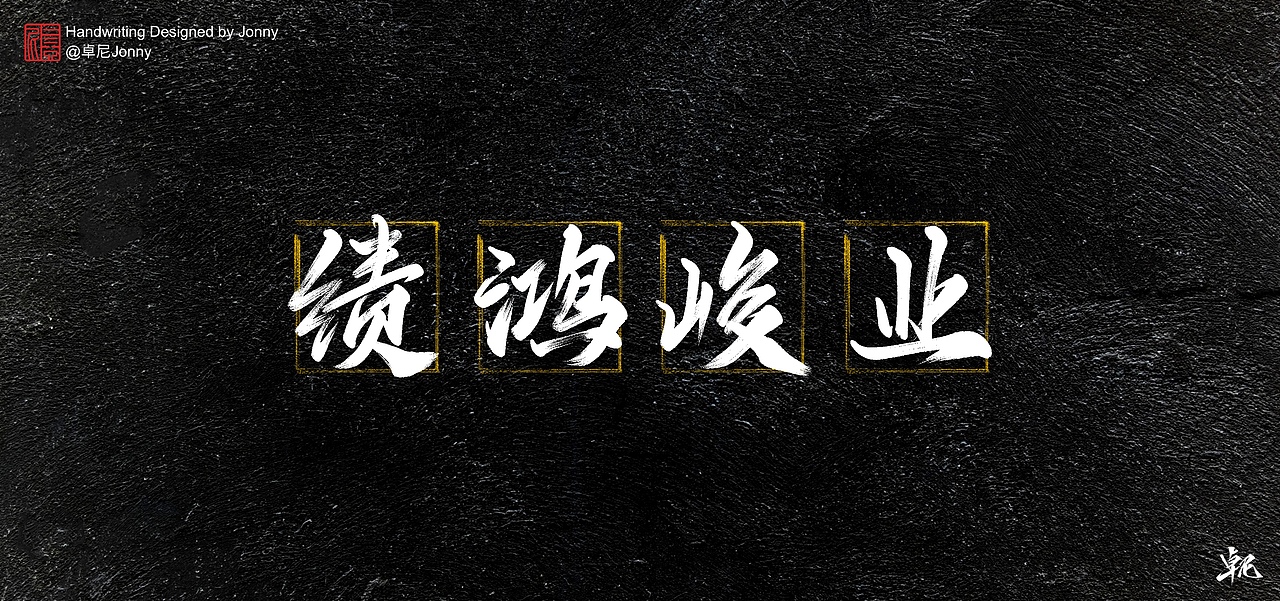 万事胜意（图ZMjM5MzY4Mzg4） - 字体/字形 - 站酷设计师卓尼Jonny原创素材 - 站酷ZCOOL