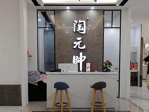 陶元帅瓷砖  知名陶瓷品牌门店  建陶行业门店实景图