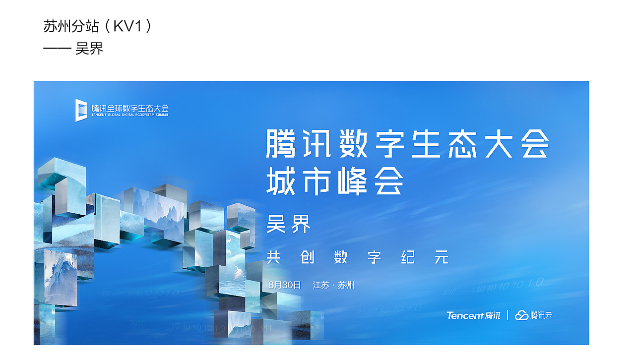 竞标方案--TENCENT 数字生态大会成都站/苏州站（图ZMTcwNjY2NDky） - 其他平面 - 站酷设计师罗一生之水原创素材 - 站酷ZCOOL