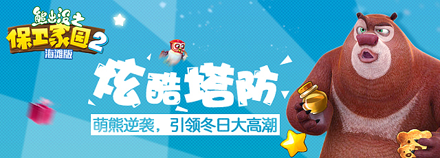 《熊出没之保卫家园》