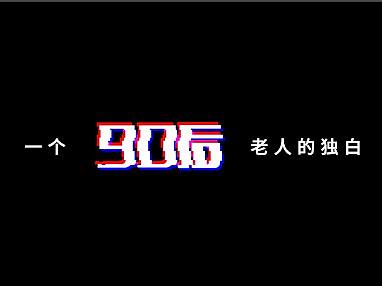 一个90后老人的独白