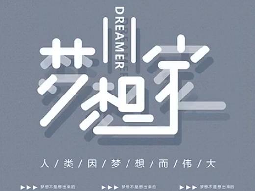 人没有梦想和咸鱼有什么区别