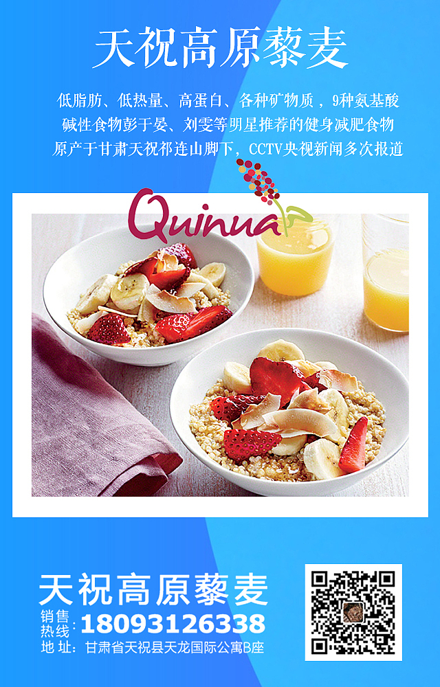 甘肃藜麦的微信宣传海报一组