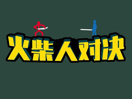 火柴人對(duì)決（個(gè)人主頁-ZNTg3NzQ3ODQ=） - 游戲UI - 站酷設(shè)計(jì)師jonhuhu原創(chuàng)素材 - 站酷ZCOOL
