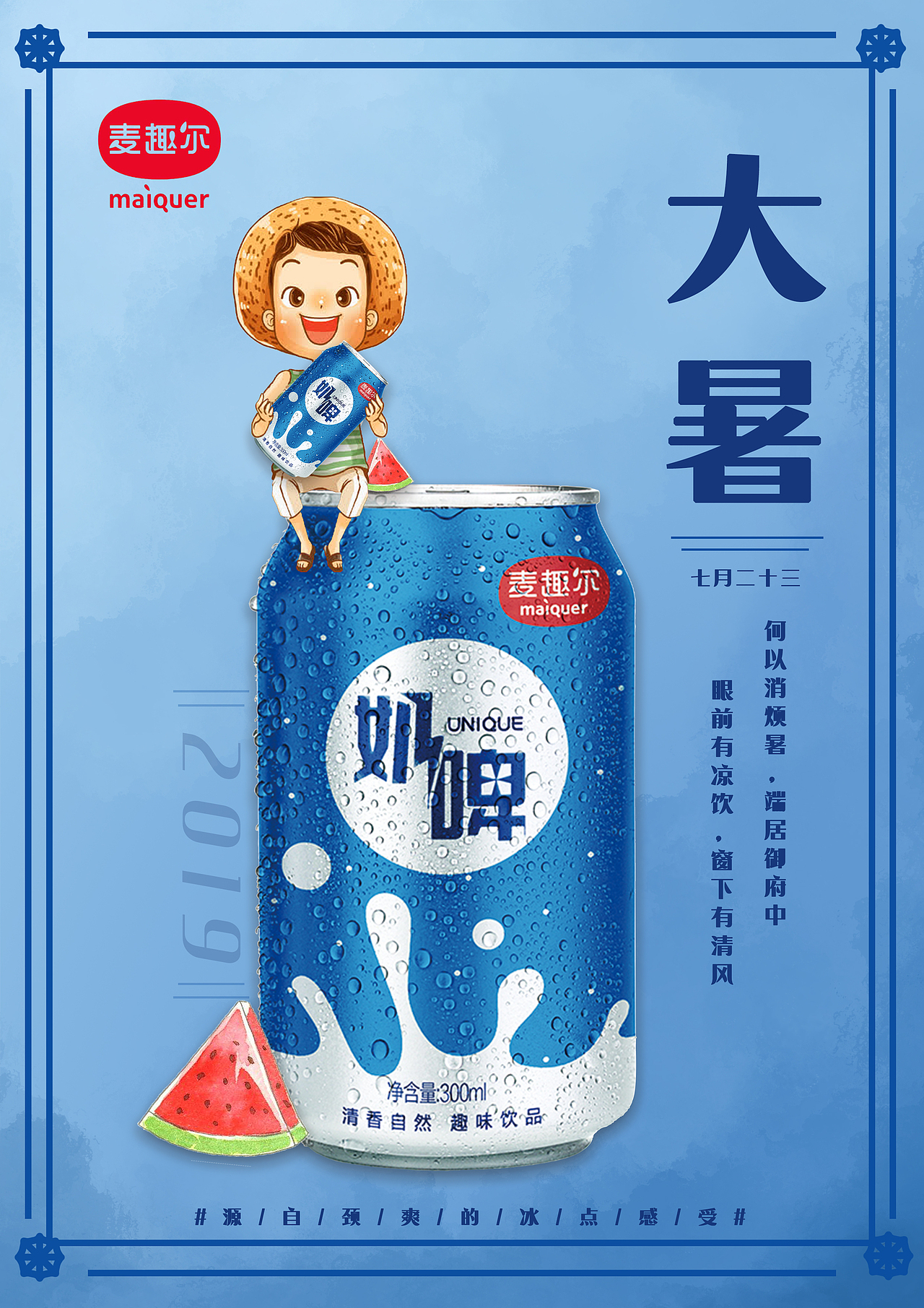 麦趣尔奶啤海报