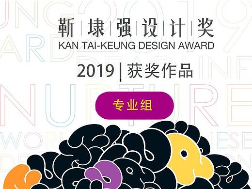 【靳埭强设计奖2019】获奖作品［专业组］ 