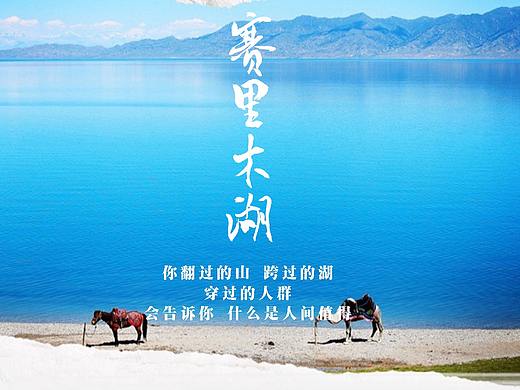 新疆旅游详情页海报