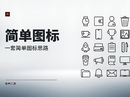 AI小技巧：一套简单的图标设计过程