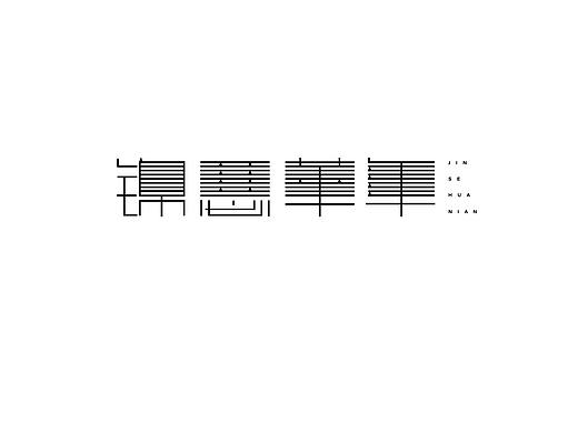 字体练字