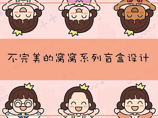 玩具设计 | 不完美的窝窝系列盲盒