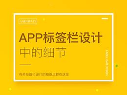 App標簽欄中的設計細節(jié)