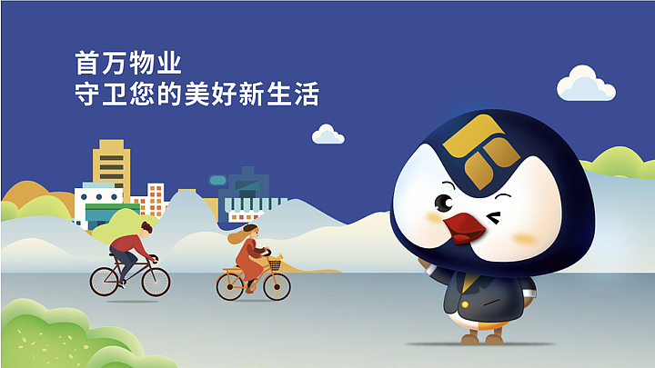 首万物业吉祥物设计