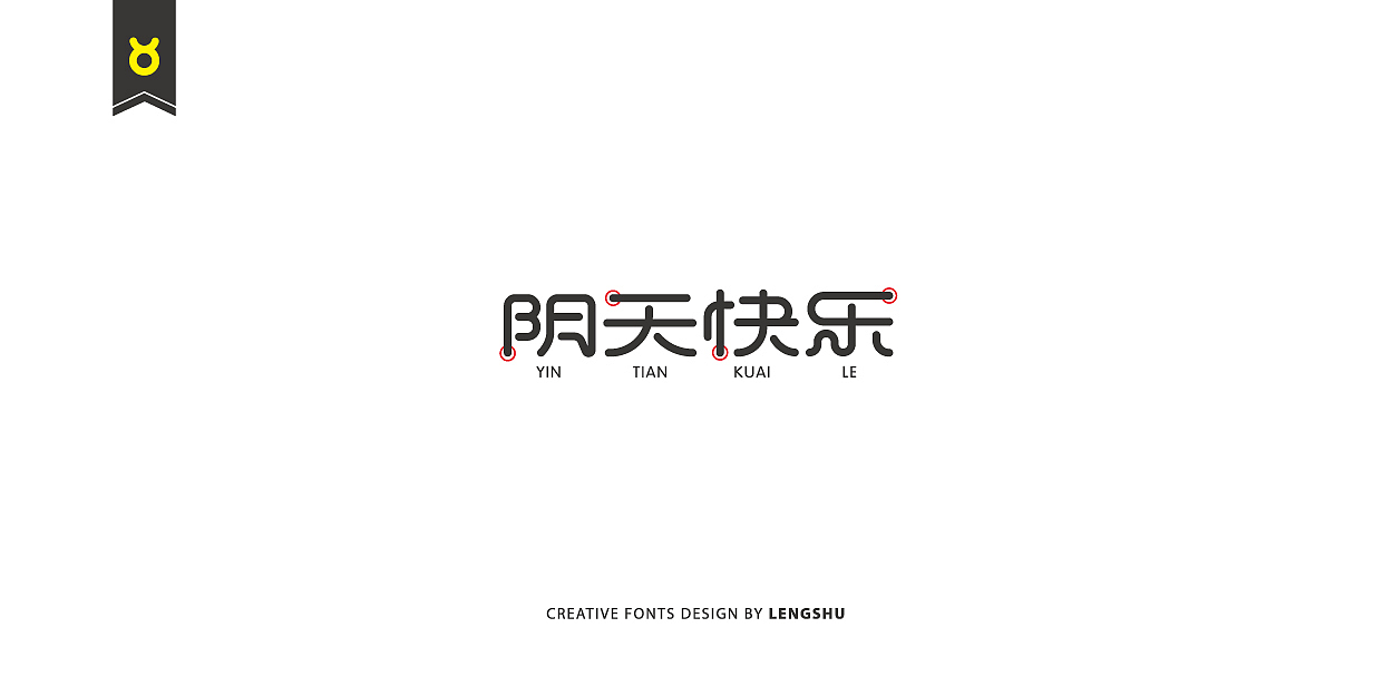 无事/字体设计 第二季（陈奕迅的那些经典歌曲）（图ZNjQwMTc0MDA=） - 字体/字形 - 站酷设计师FreakLab品牌设计原创素材 - 站酷ZCOOL