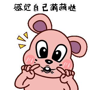 鼠果果表情