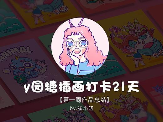 y园糖插画打卡第一周总结