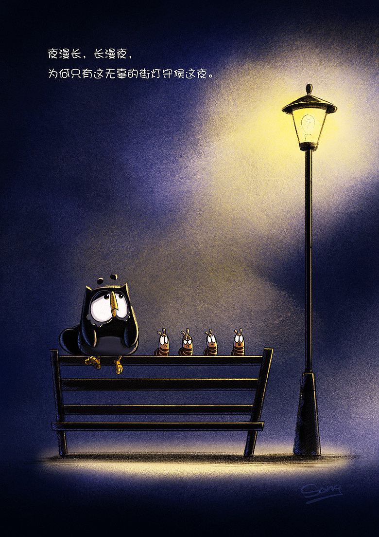 夜漫长,长漫夜,为何只有这无辜的街灯守候这夜.