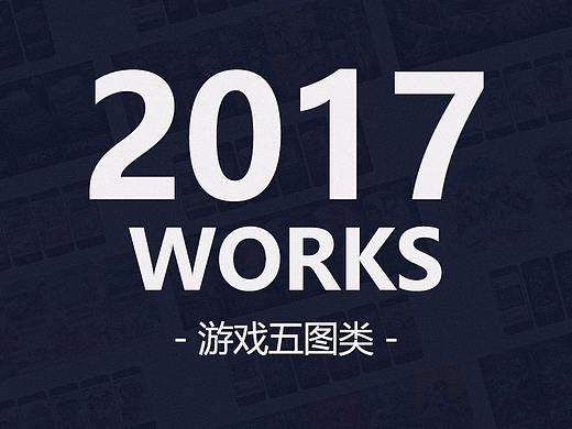 2017年工作-游戏宣传五图类