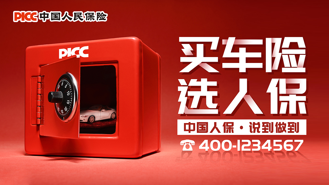 PICC品牌海报demo稿