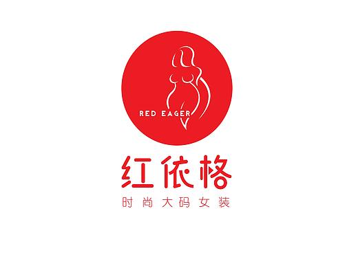 红依格大码女装LOGO（个人主页-ZMzM0MDE1NDQ=） - Logo - 站酷设计师木易木水1987原创素材 - 站酷ZCOOL