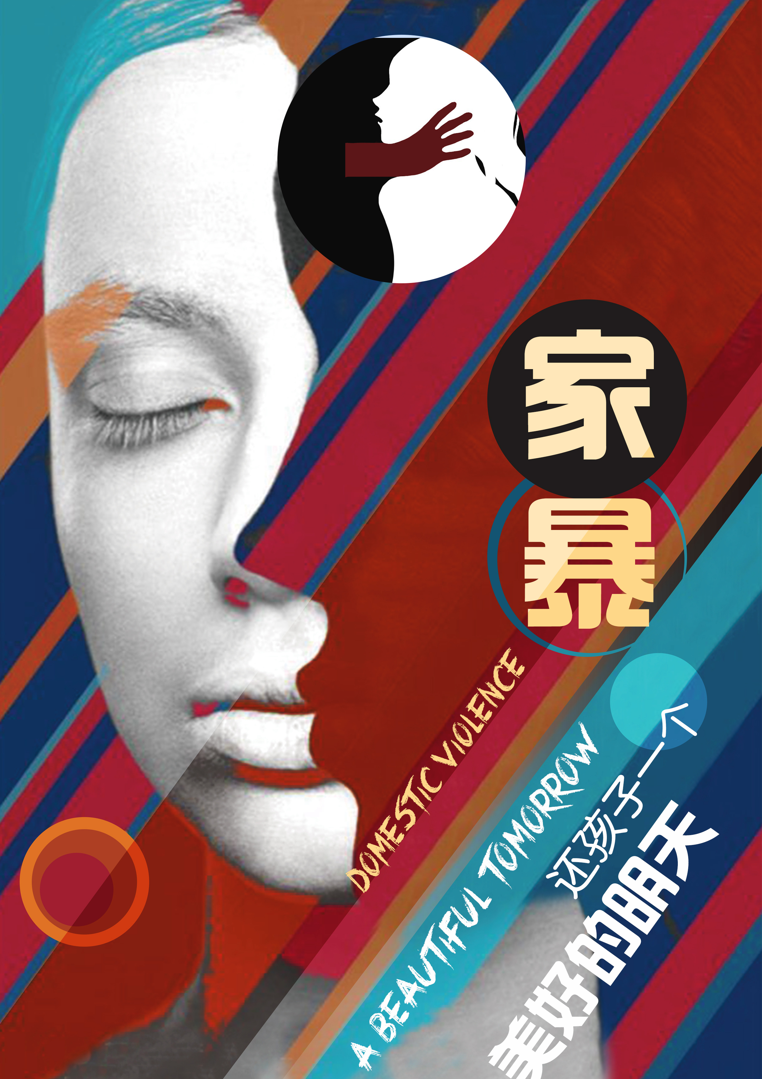 家暴创意海报