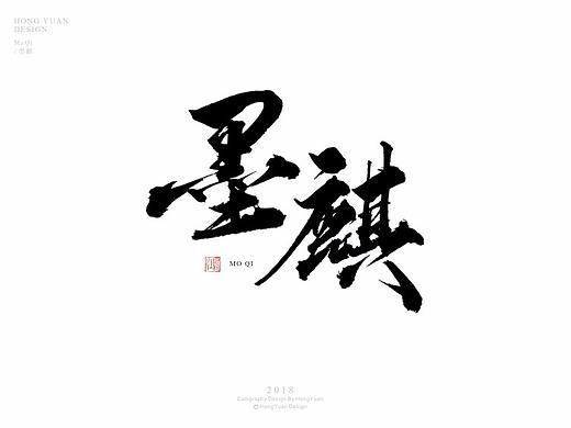 鸿远 | 商业字集