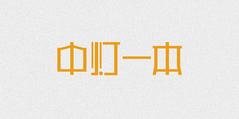 字体设计字标设计（图ZMTI0NDc2NDA0） - 字体/字形 - 站酷设计师九五1991原创素材 - 站酷ZCOOL