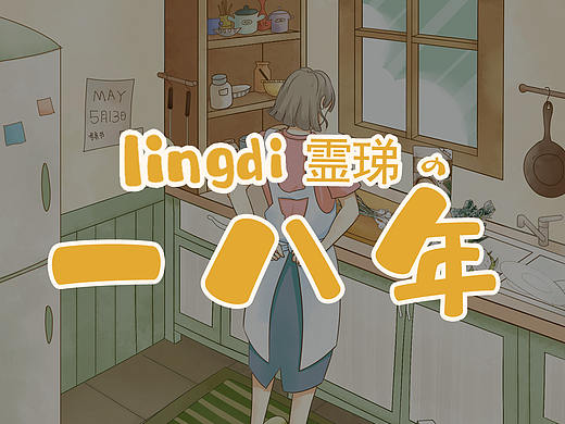 LINGDI霊珶的一八年