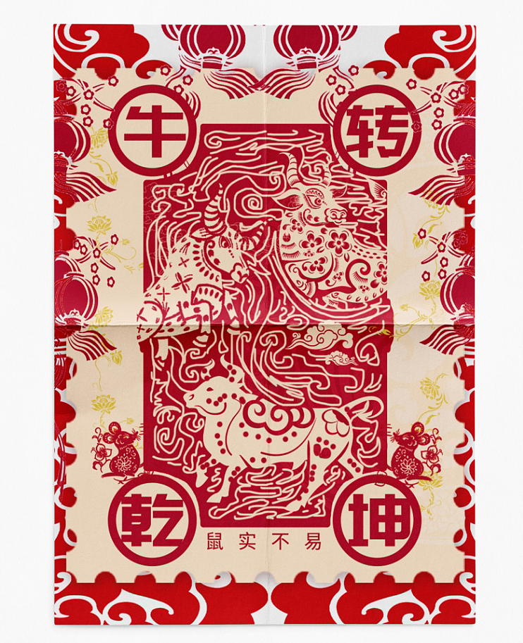 "鼠实不易,牛转乾坤"