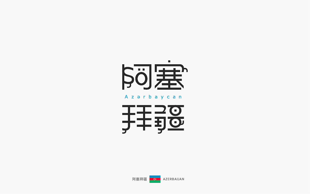 世界文字「 汉化版 」下(图ZOTEyMTU0MTY=) - 字体/字形 - 站酷设计师觅风_Bee原创素材 - 站酷ZCOOL