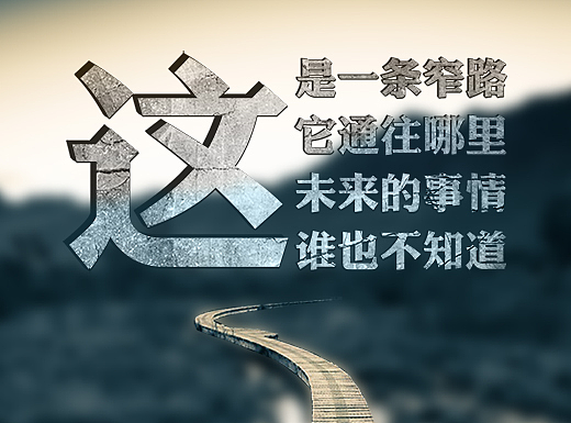 自由作品_海报_环境_中国人寿保险(乱取)_原创