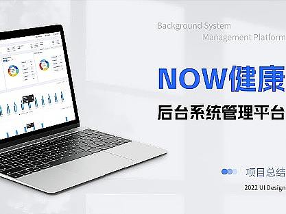 NOW健康后台系统管理平台 B端