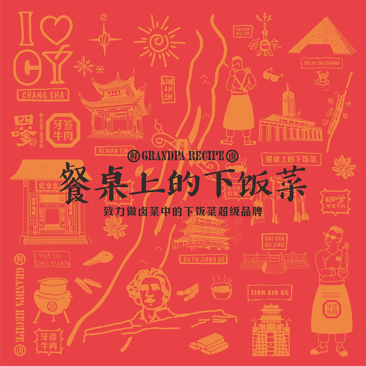 
 <br><br>所以，四嗲以【下饭卤菜】作为品类定位<br><br>以【餐桌上的下饭菜】作为品牌诉求，<br><br>以年轻、时尚，具有生活气息的生活场景为品牌形象<br><br>致力做卤菜中的下饭菜第一品牌!