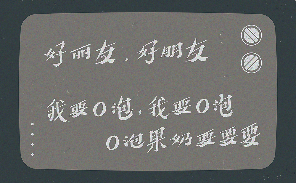 小时候那些“洗脑”的广告词（图ZMjA5Nzk2MTI0） - 字体/字形 - 站酷设计师刘德良原创素材 - 站酷ZCOOL